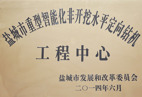 鹽城市重型智能化非開挖水平定向鉆機(jī)工程中心