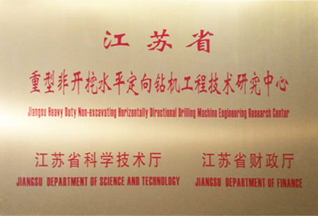 江蘇省重型非開挖水平定向鉆機(jī)工程技術(shù)研究中心