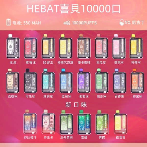 喜貝10000口 喜貝拋棄式電子煙 HEBAT10000口 一次性電子煙 電子菸線上購(gòu)買